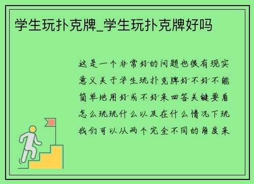 学生玩扑克牌_学生玩扑克牌好吗