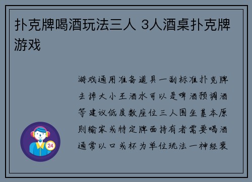扑克牌喝酒玩法三人 3人酒桌扑克牌游戏