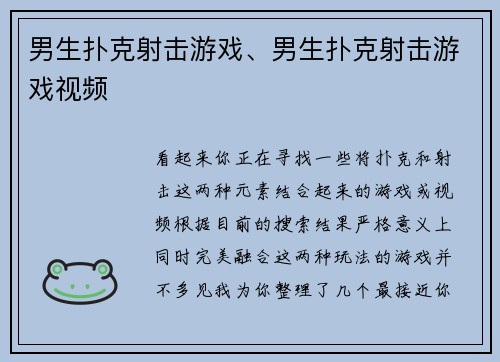 男生扑克射击游戏、男生扑克射击游戏视频
