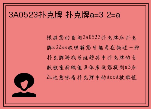 3A0523扑克牌 扑克牌a=3 2=a